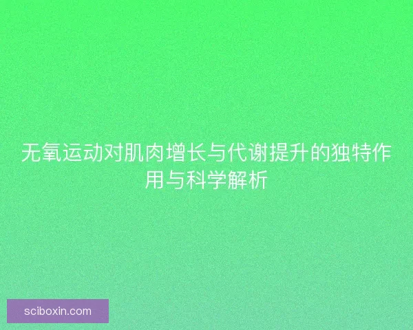 无氧运动对肌肉增长与代谢提升的独特作用与科学解析