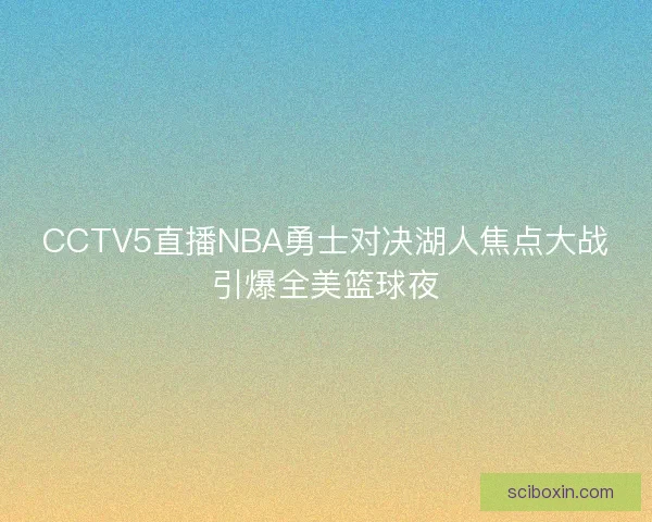 CCTV5直播NBA勇士对决湖人焦点大战引爆全美篮球夜