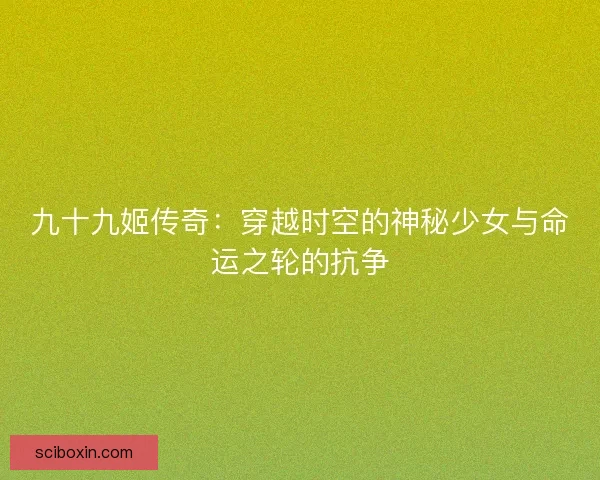 九十九姬传奇：穿越时空的神秘少女与命运之轮的抗争