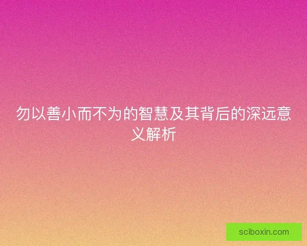 勿以善小而不为的智慧及其背后的深远意义解析