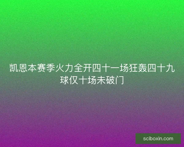 凯恩本赛季火力全开四十一场狂轰四十九球仅十场未破门
