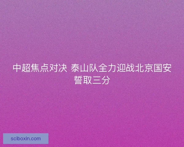 中超焦点对决 泰山队全力迎战北京国安誓取三分