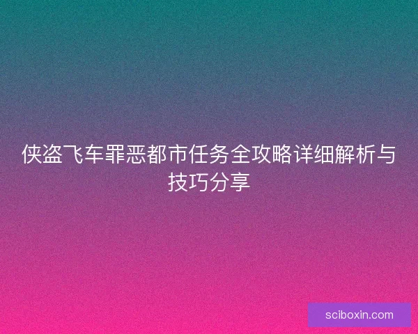 侠盗飞车罪恶都市任务全攻略详细解析与技巧分享